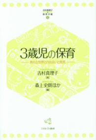 ３歳児の保育―新たな世界との出会いと発見