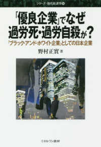 シリーズ・現代経済学<br> 「優良企業」でなぜ過労死・過労自殺が？―「ブラック・アンド・ホワイト企業」としての日本企業