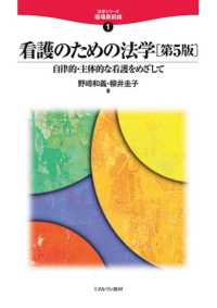 看護のための法学 - 自律的・主体的な看護をめざして 法学シリーズ職場最前線 （第５版）