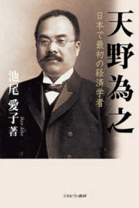 天野為之 - 日本で最初の経済学者