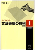 よくわかる文章表現の技術〈１〉表現・表記編 （新版）