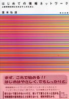 はじめての情報ネットワ－ク - 上級情報処理士をめざす人のために