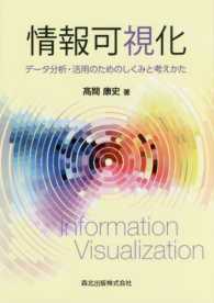 情報可視化―データ分析・活用のためのしくみと考えかた