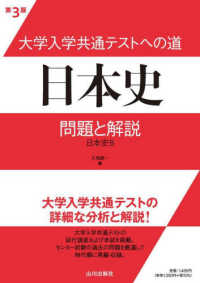 大学入学共通テストへの道　日本史 - 問題と解説　日本史Ｂ （第３版）