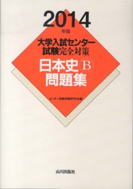 大学入試センター試験完全対策日本史Ｂ問題集 〈２０１４年版〉