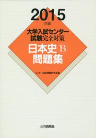 大学入試センター試験完全対策日本史Ｂ問題集 〈２０１５年版〉