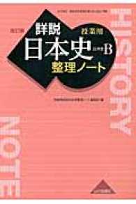 詳説日本史整理ノート - 日本史Ｂ　授業用 （改訂版）