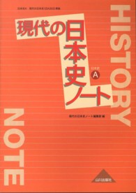 現代の日本史ノート - 日本史Ａ