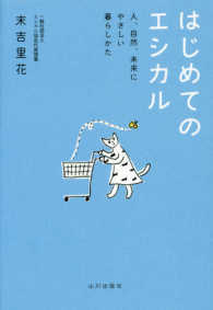 はじめてのエシカル―人、自然、未来にやさしい暮らしかた