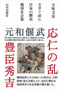 文学で読む日本の歴史　戦国社会篇―応仁の乱‐秀吉・家康