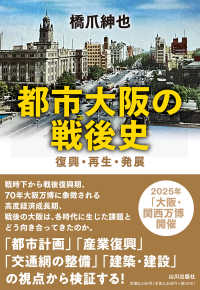 都市大阪の戦後史 - 復興・再生・発展