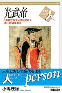 光武帝 - 「漢委奴国王」印を授けた漢王朝の復興者 世界史リブレット人