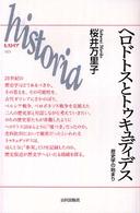 ヘロドトスとトゥキュディデス - 歴史学の始まり Ｈｉｓｔｏｒｉａ