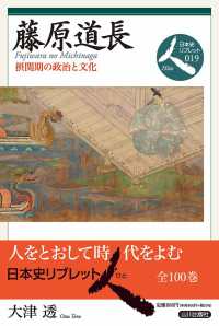 藤原道長 - 摂関期の政治と文化 日本史リブレット人