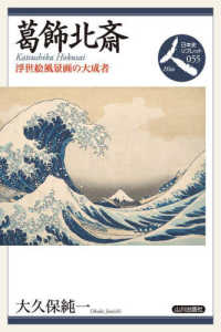 葛飾北斎 - 浮世絵風景画の大成者 日本史リブレット人