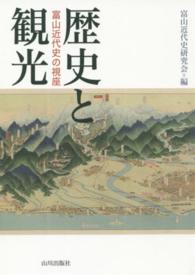 歴史と観光 - 富山近代史の視座