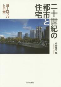 二十世紀の都市と住宅 - ヨーロッパと日本