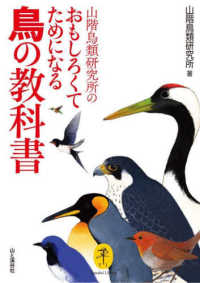 山階鳥類研究所のおもしろくてためになる鳥の教科書 ヤマケイ文庫