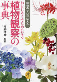 植物のプロが伝える　おもしろくてためになる植物観察の事典 ヤマケイ文庫