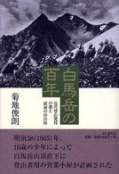 白馬岳の百年―近代登山発祥の地と最初の山小屋