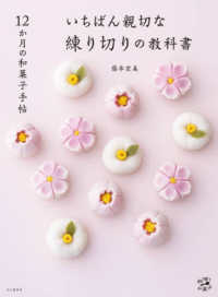 １２か月の和菓子手帖　いちばん親切な練り切りの教科書 料理とお菓子