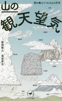 山の観天望気 - 雲が教えてくれる山の天気 ヤマケイ新書