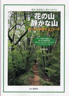 新宿・池袋起点駅から歩ける花の山　静かな山―ゆったり日帰り３９コース