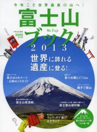 別冊山と溪谷<br> 富士山ブック 〈２０１３〉 今年こそ世界遺産の山へ！