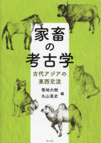 家畜の考古学 - 古代アジアの東西交流