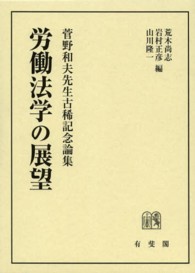 労働法学の展望―菅野和夫先生古稀記念論集