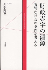 財政赤字の淵源 - 寛容な社会の条件を考える