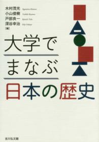 大学でまなぶ日本の歴史