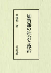 加賀藩の社会と政治