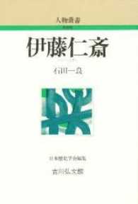 人物叢書　新装版<br> 伊藤仁斎