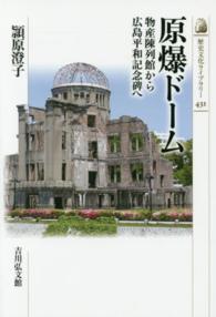 歴史文化ライブラリー<br> 原爆ドーム―物産陳列館から広島平和記念碑へ
