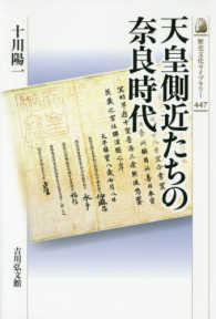 歴史文化ライブラリー<br> 天皇側近たちの奈良時代