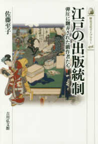 歴史文化ライブラリー<br> 江戸の出版統制―弾圧に翻弄された戯作者たち