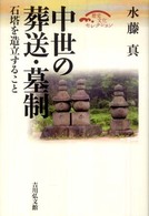 歴史文化セレクション<br> 中世の葬送・墓制―石塔を造立すること