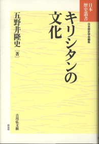 日本歴史叢書　新装版<br> キリシタンの文化