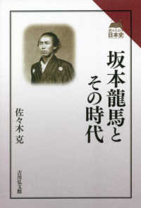坂本龍馬とその時代 読みなおす日本史