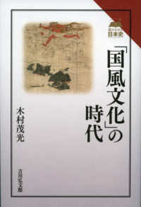 「国風文化」の時代 読みなおす日本史