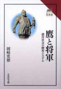 鷹と将軍 - 徳川社会の贈答システム 読みなおす日本史