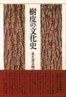 樹皮の文化史