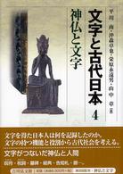 文字と古代日本〈４〉神仏と文字