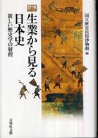 生業から見る日本史―新しい歴史学の射程