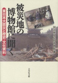 被災地の博物館に聞く―東日本大震災と歴史・文化資料