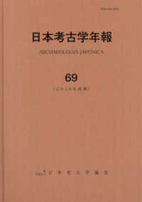 日本考古学年報〈６９（２０１６年度版）〉