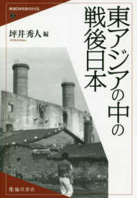戦後日本を読みかえる<br> 東アジアの中の戦後日本