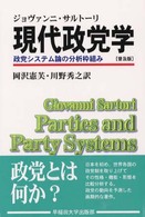 現代政党学 - 政党システム論の分析枠組み （普及版）
