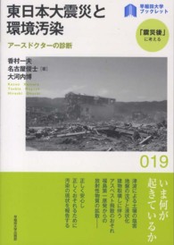 〈早稲田大学ブックレット「震災後」に考える〉シリーズ<br> 東日本大震災と環境汚染―アースドクターの診断